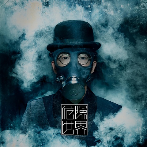 爱不来 (feat. Miss Ko葛仲珊)的专辑封面